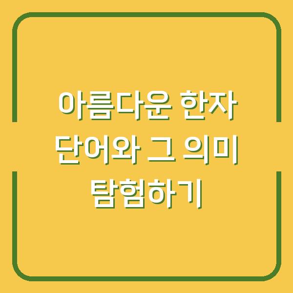 아름다운 한자 단어와 그 의미 탐험하기