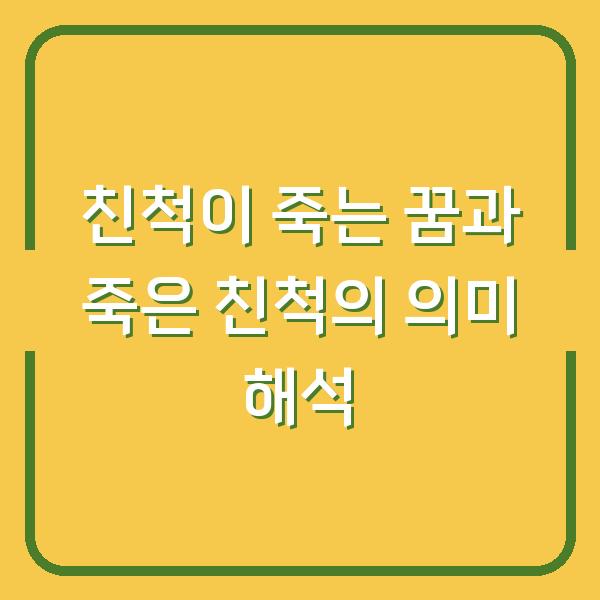 친척이 죽는 꿈과 죽은 친척의 의미 해석