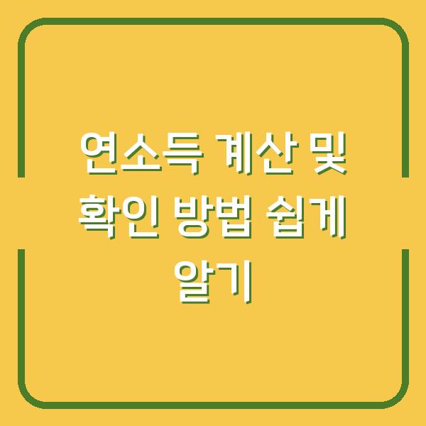 연소득 계산 및 확인 방법 쉽게 알기