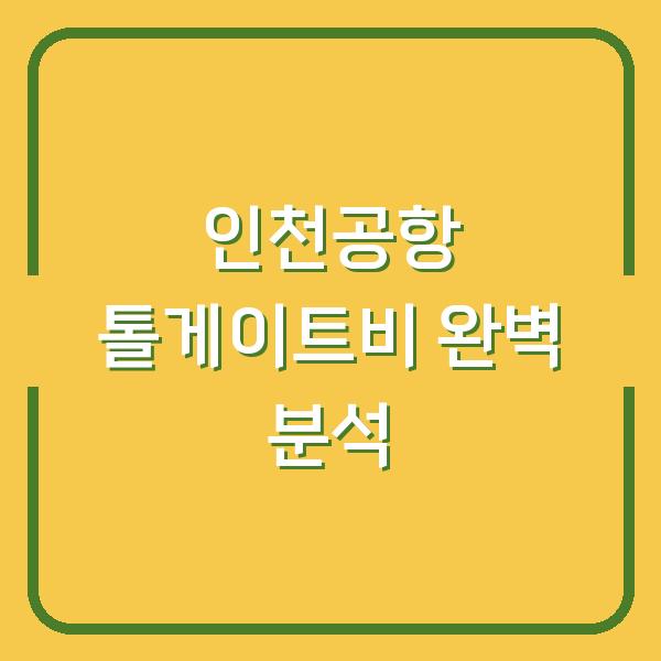 인천공항 톨게이트비 완벽 분석