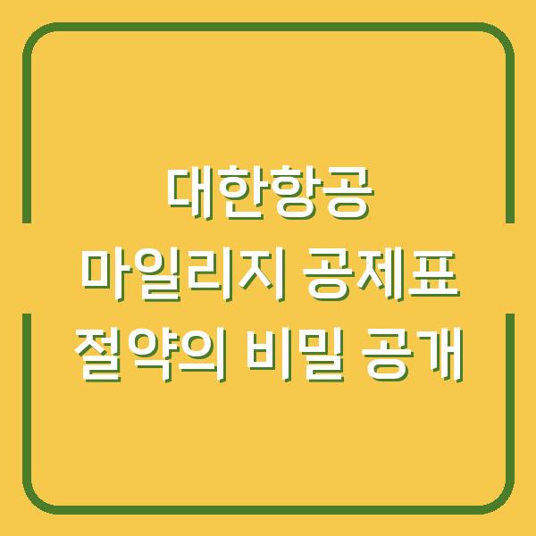 대한항공 마일리지 공제표 절약의 비밀 공개