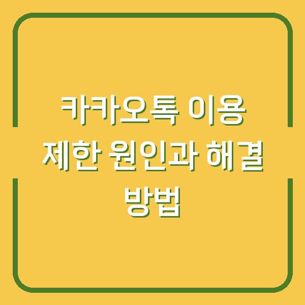 카카오톡 이용 제한 원인과 해결 방법