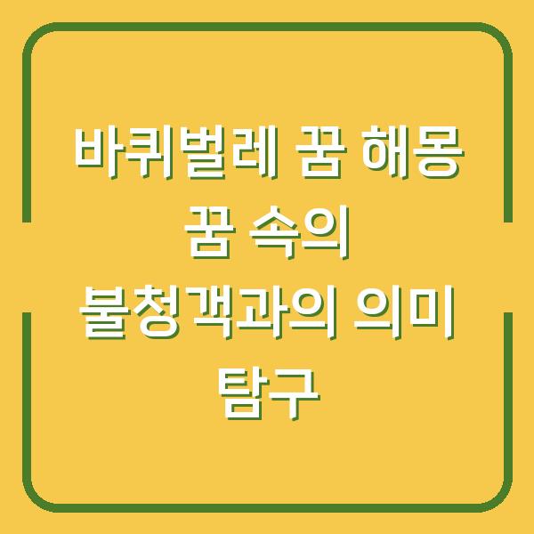 바퀴벌레 꿈 해몽 꿈 속의 불청객과의 의미 탐구