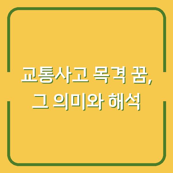 교통사고 목격 꿈, 그 의미와 해석