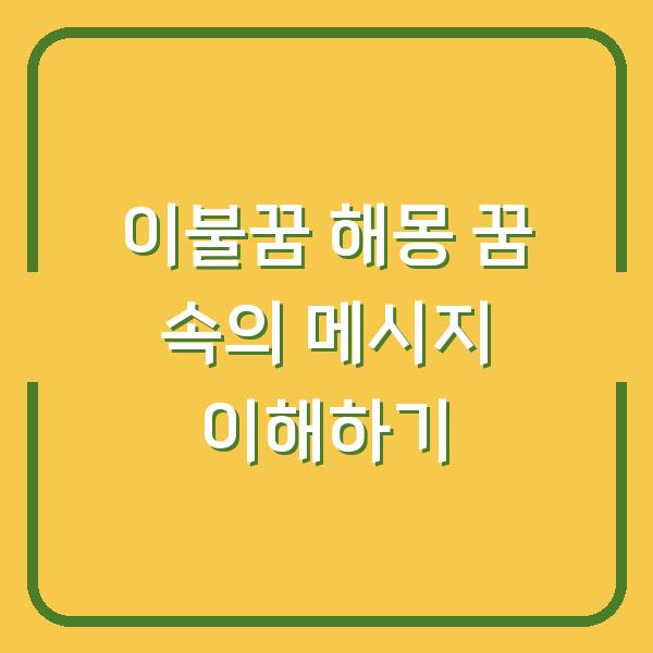 이불꿈 해몽 꿈 속의 메시지 이해하기