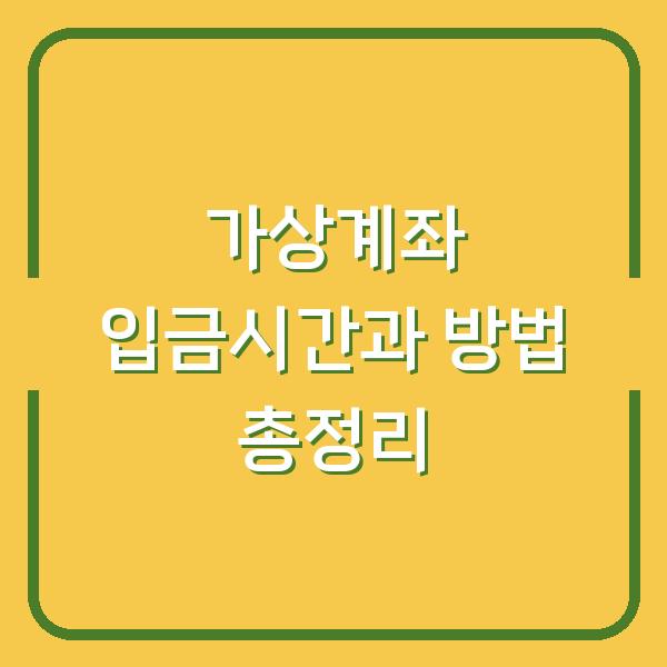 가상계좌 입금시간과 방법 총정리