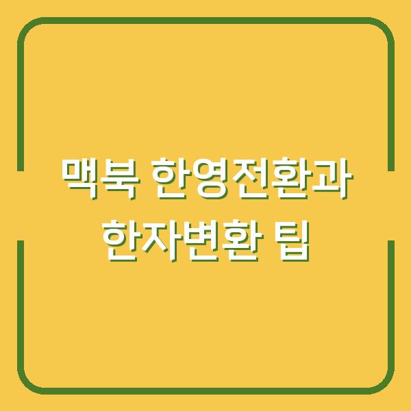 맥북 한영전환과 한자변환 팁
