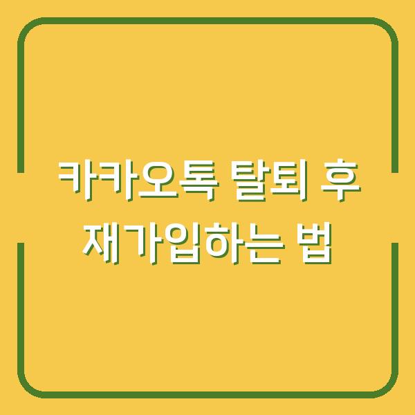 카카오톡 탈퇴 후 재가입하는 법