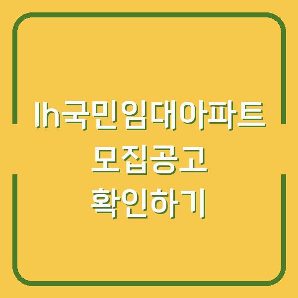 lh국민임대아파트 모집공고 확인하기