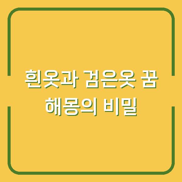 흰옷과 검은옷 꿈 해몽의 비밀