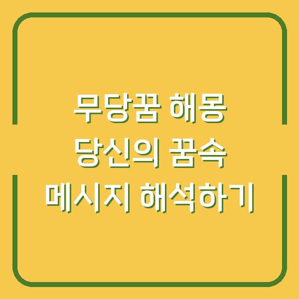 무당꿈 해몽 당신의 꿈속 메시지 해석하기