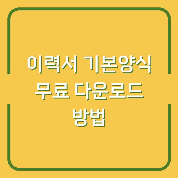 이력서 기본양식 무료 다운로드 방법