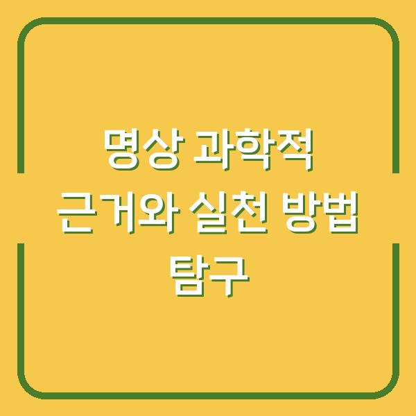 명상 과학적 근거와 실천 방법 탐구