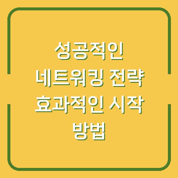 성공적인 네트워킹 전략 효과적인 시작 방법