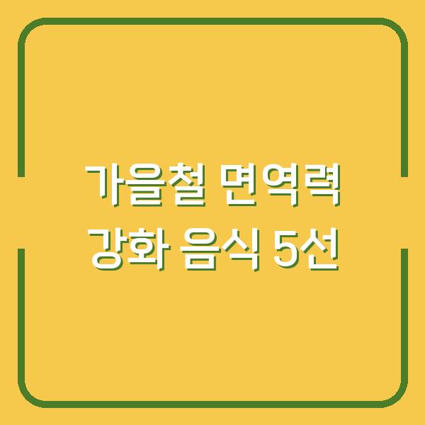 가을철 면역력 강화 음식 5선