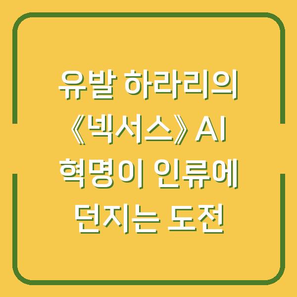 유발 하라리의 《넥서스》 AI 혁명이 인류에 던지는 도전