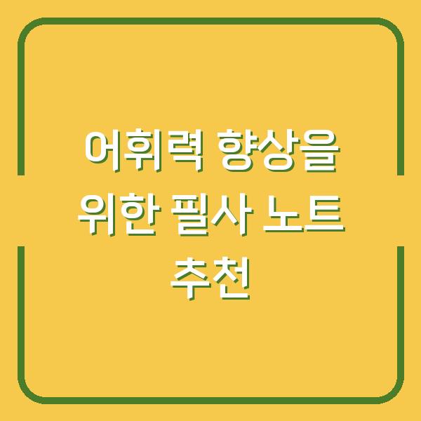 어휘력 향상을 위한 필사 노트 추천