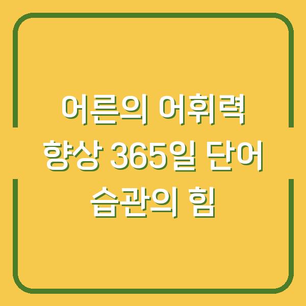 어른의 어휘력 향상 365일 단어 습관의 힘