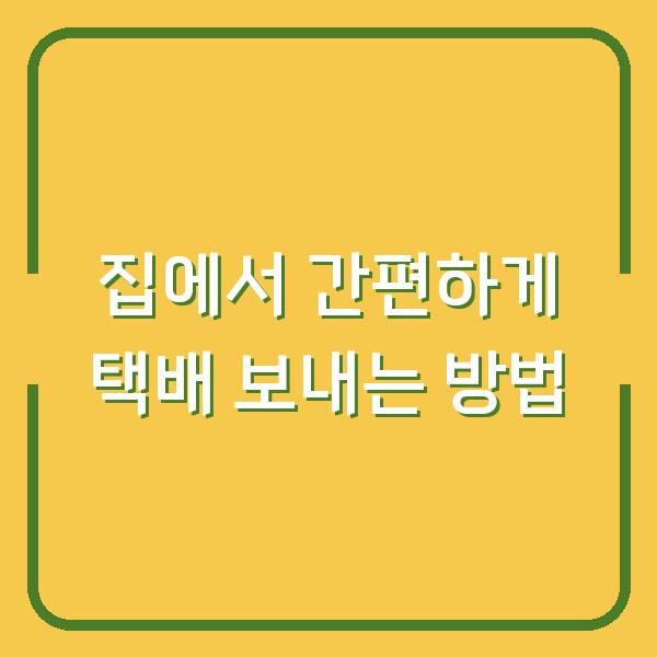 집에서 간편하게 택배 보내는 방법