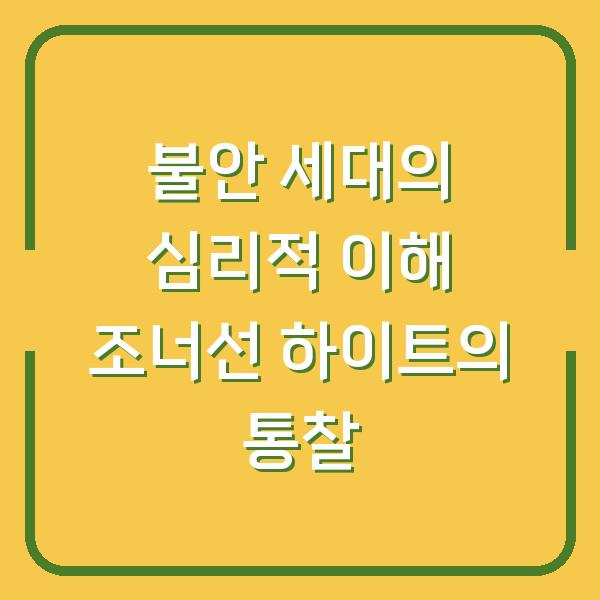 불안 세대의 심리적 이해 조너선 하이트의 통찰