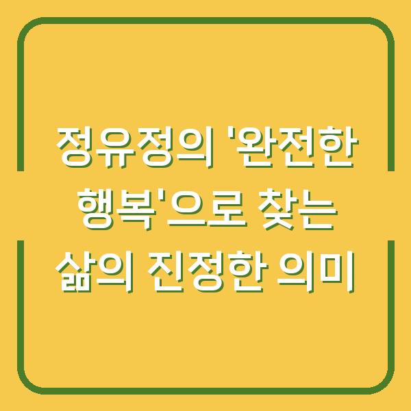 정유정의 ‘완전한 행복’으로 찾는 삶의 진정한 의미