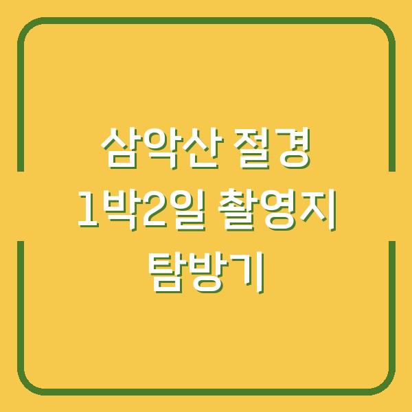 삼악산 절경 1박2일 촬영지 탐방기