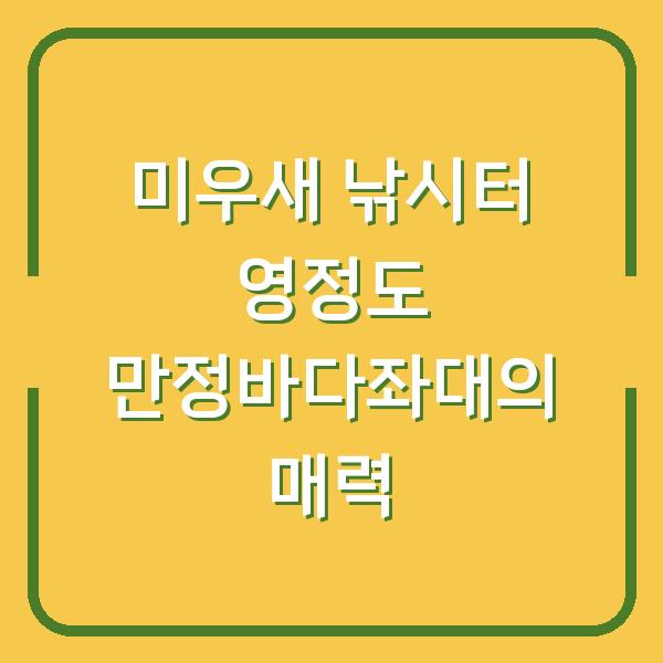 미우새 낚시터 영정도 만정바다좌대의 매력