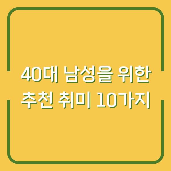40대 남성을 위한 추천 취미 10가지