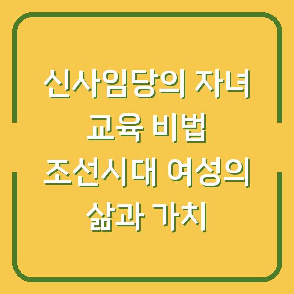 신사임당의 자녀 교육 비법 조선시대 여성의 삶과 가치