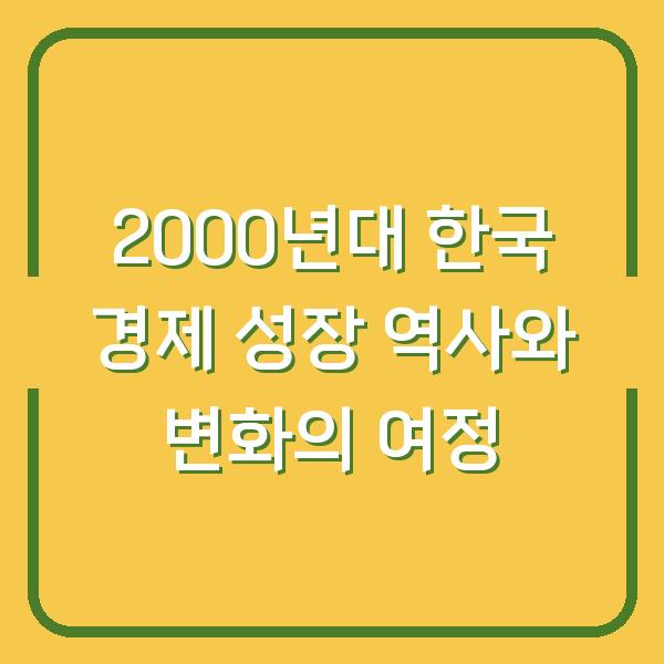 2000년대 한국 경제 성장 역사와 변화의 여정