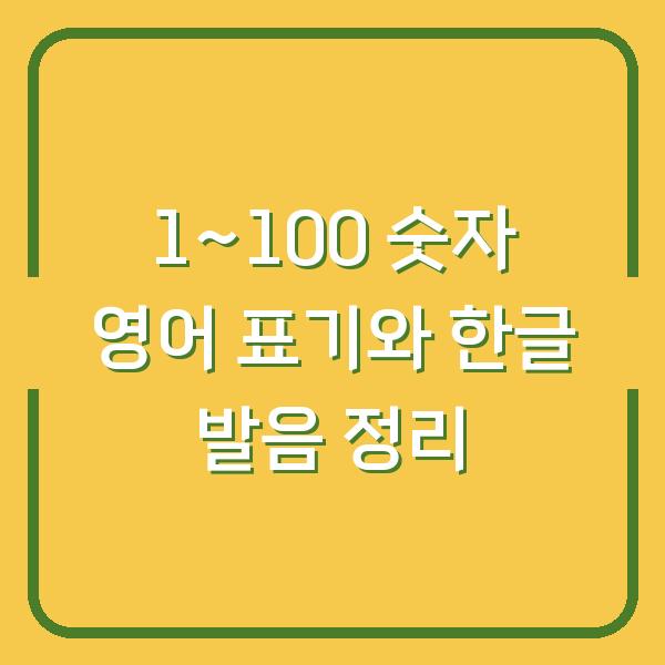 1~100 숫자 영어 표기와 한글 발음 정리