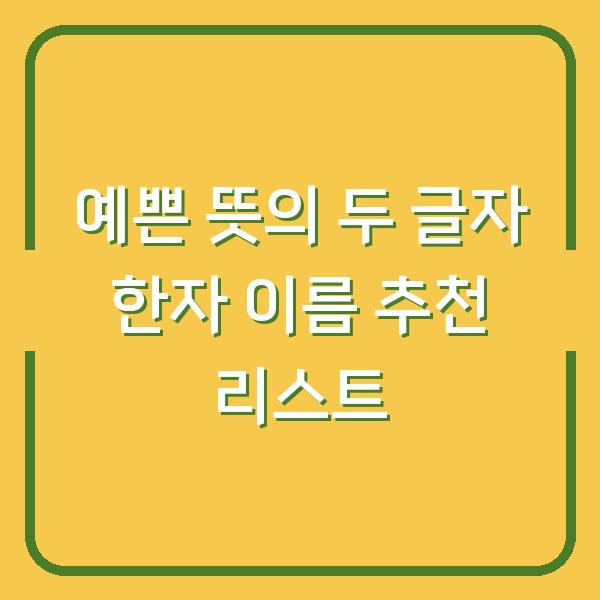 예쁜 뜻의 두 글자 한자 이름 추천 리스트