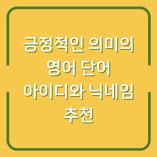 긍정적인 의미의 영어 단어 아이디와 닉네임 추천