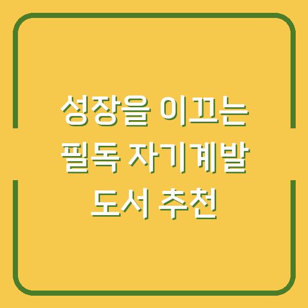 성장을 이끄는 필독 자기계발 도서 추천