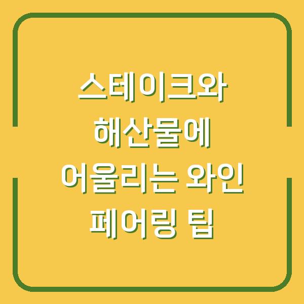스테이크와 해산물에 어울리는 와인 페어링 팁