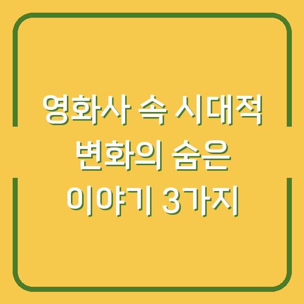 영화사 속 시대적 변화의 숨은 이야기 3가지