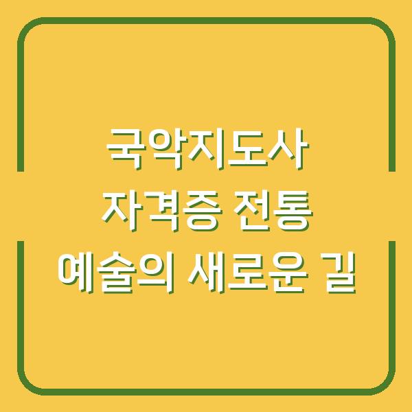 국악지도사 자격증 전통 예술의 새로운 길