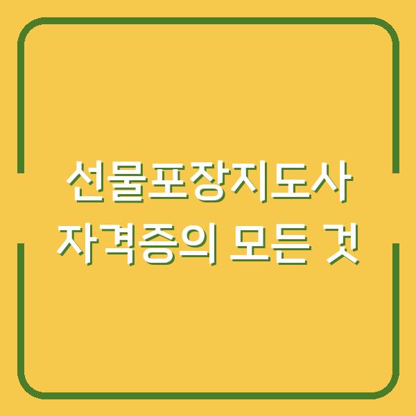 선물포장지도사 자격증의 모든 것