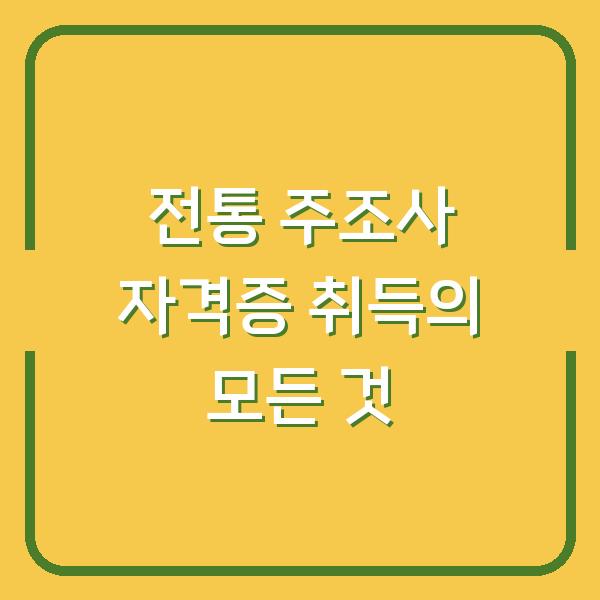 전통 주조사 자격증 취득의 모든 것