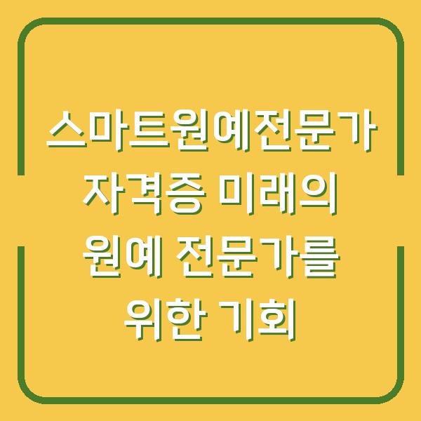 스마트원예전문가 자격증 미래의 원예 전문가를 위한 기회