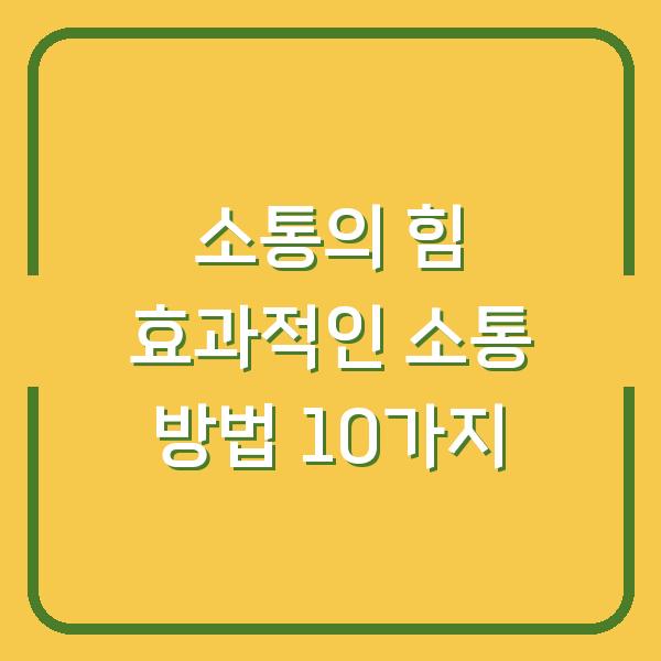 소통의 힘 효과적인 소통 방법 10가지