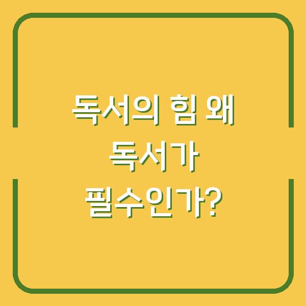 독서의 힘 왜 독서가 필수인가?