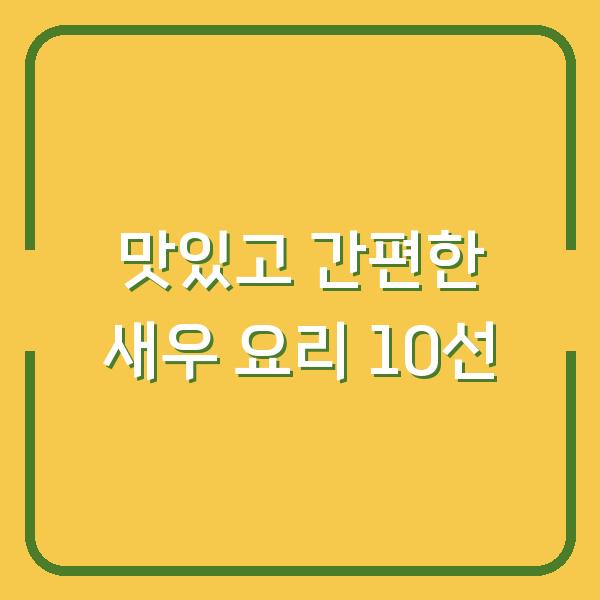 맛있고 간편한 새우 요리 10선