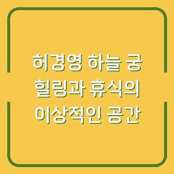 허경영 하늘 궁 힐링과 휴식의 이상적인 공간