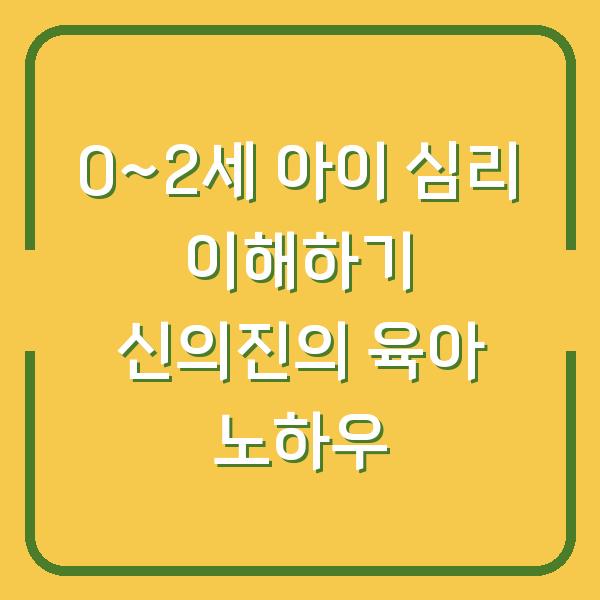 0~2세 아이 심리 이해하기 신의진의 육아 노하우