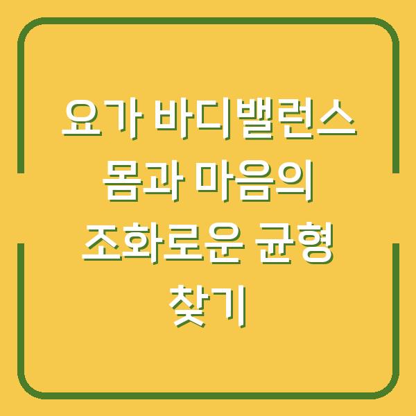 요가 바디밸런스 몸과 마음의 조화로운 균형 찾기