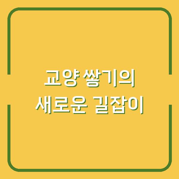 교양 쌓기의 새로운 길잡이