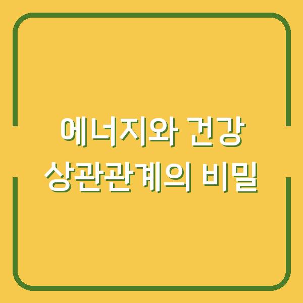 에너지와 건강 상관관계의 비밀