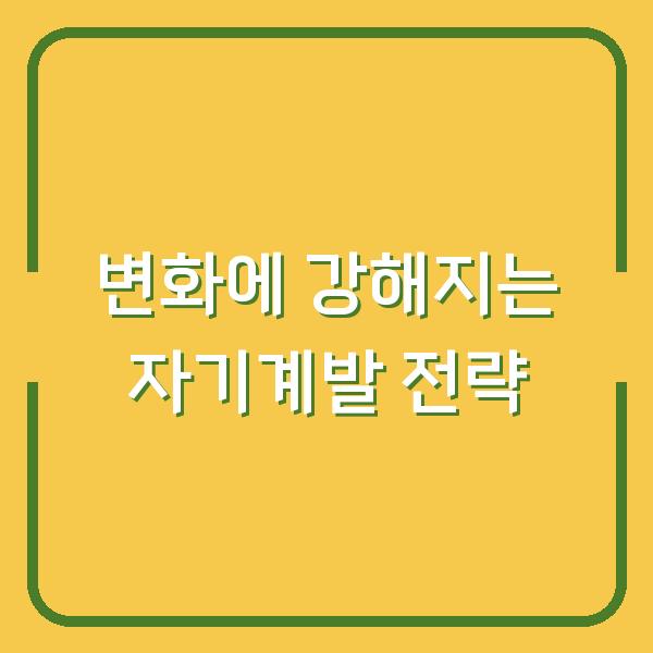 변화에 강해지는 자기계발 전략