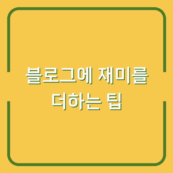 블로그에 재미를 더하는 팁